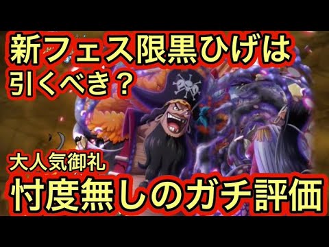 新フェス限黒ひげ！！忖度なしのガチ評価＆性能をわかりやすく解説【トレクル】【OPTC】【ONEPIECE】【WW Anniv.】【超スゴフェス】
