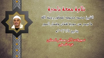 الشيخ محمد محمود عصفور رحمه الله * تلاوة جمعة نادرة * لقمان وقصار السور