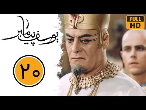 Serial Yusuf Payambar - Part 20 | سریال یوسف پیامبر - قسمت 20