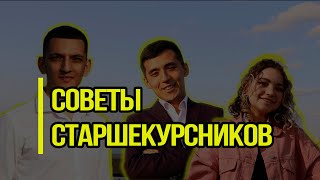 Советы старшекурсников