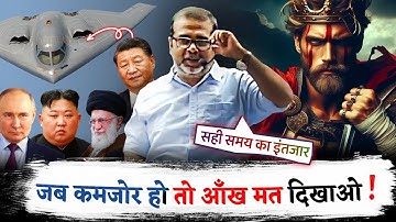 जब कमजोर हो तो आंख मत दिखाओ | इंतजार करो | Avadh ojha sir