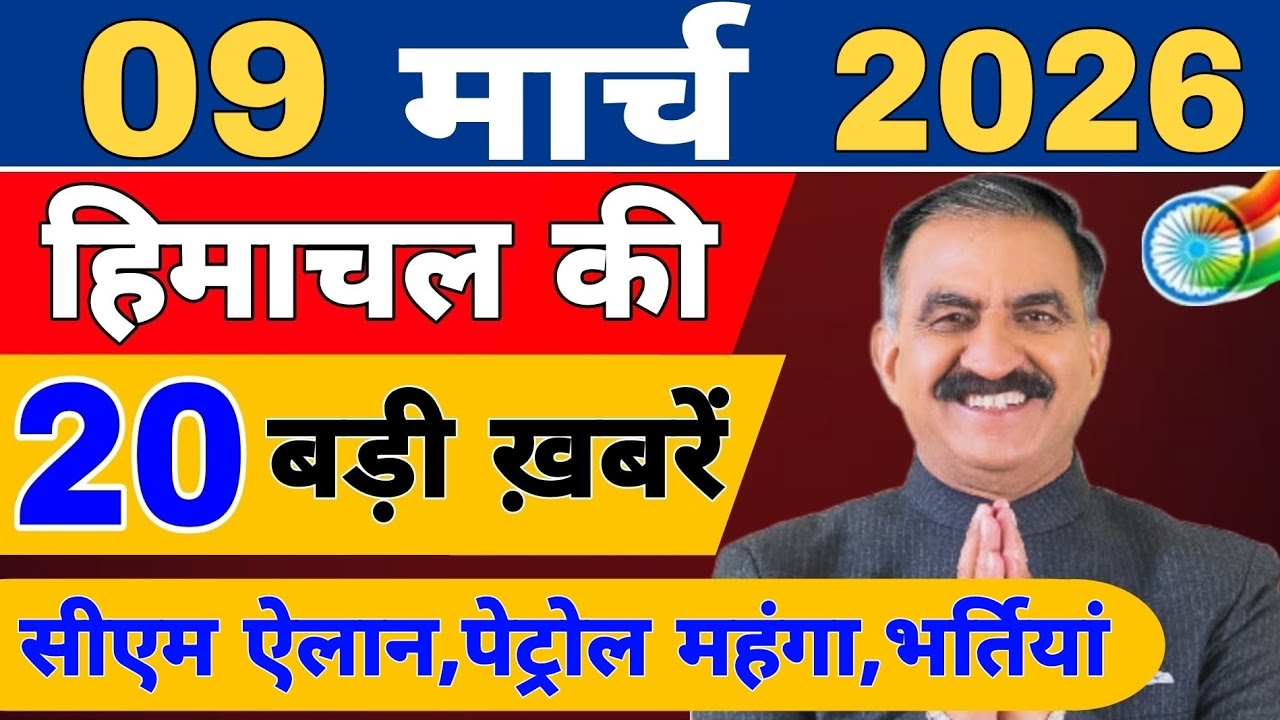 Himachal की 20 बड़ी Breaking News🔥 | Top Headlines Himachal” 5 March 2026 | Himachal Samachar