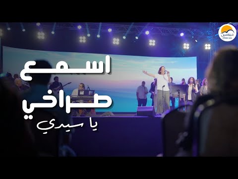 ترنيمة اسمع صراخي يا سيدي الحياة الافضل      