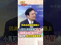 【全程字幕】3架菲律賓菲機闖黃岩島!遭解放軍強制驅離!小馬可仕南海搞事再升級 背後有大意義?楊永明:是在向美國表態! #short #shorts #全球大爆卦