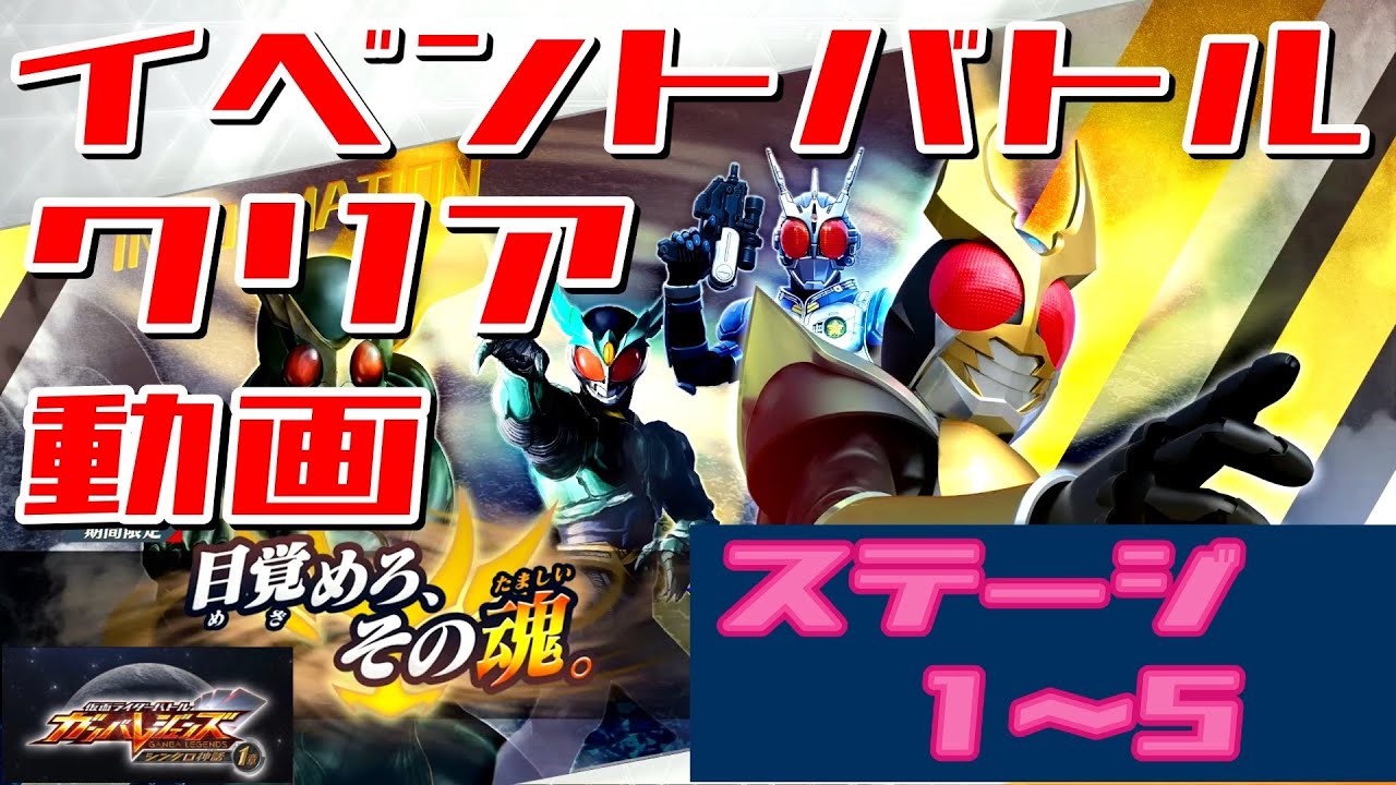クリア動画【ガンバレジェンズ】イベントバトル:目覚めろ、その魂。【シンクロ神話2章】