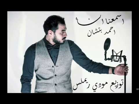 اغنية اشمعنا انا احمد بتشان توزيع مودى ريمكس 2017
