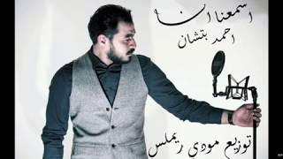 اغنية اشمعنا انا احمد بتشان توزيع مودى ريمكس  2017