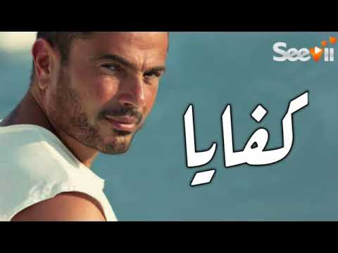 عمرو دياب اغنيه كفايا البوم كل حياتي      