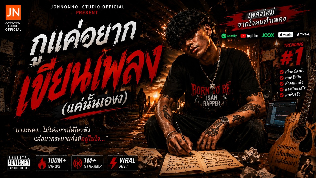 กูแค่อยากเขียนเพลง (แค่นั้นเอง) - ISAANRAPPER | เพลงให้กำลังใจคนทำเพลง นักเขียนเพลง Folk Rap — เพลงจาก ISAANRAPPER