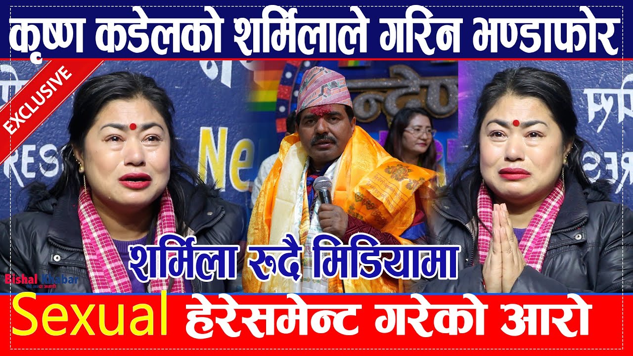 Exclusive: Krishna Kandel को Sharmila Shrestha ले गरिन भण्डाफोर, Se*xual hara *ssment गरेको आरोप