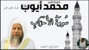 سورة الأحزاب كاملة الشيخ محمد ايوب