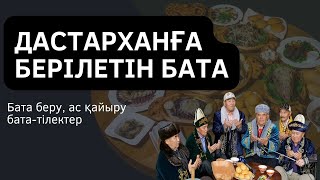 Дастарханға Берілетін Бата #1 / Дастарханға Бата Беру Жинағы