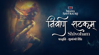 Nirvana Shatkam with lyrics | Adi Shankaracharya Ji | Shivoham Shivoham | निर्वाण शटकम्।