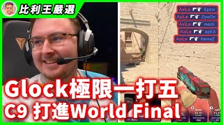 一把小槍再顯神蹟, Ax1Le單人1打5手撕小蜜蜂, C9 搭上末班車重返World Final | BLAST Premier Fall Final 2023【Top5精華】【CSGO】【CS2】