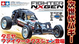 DT-04 タミヤ　ファイターネクスジェン　本体のみ タミヤ 1/10RC ファイター ネクスジェン (DT-04シャーシ