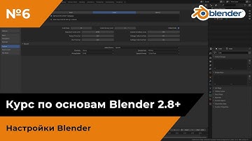 Настройки Blender