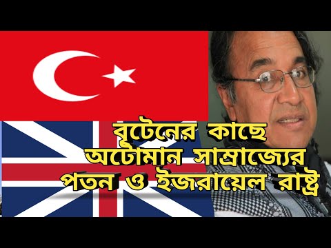 ইজরায়েল রাষ্ট্র সৃষ্টিতে বৃটেনের ভূমিকা নিয়ে সলিমুল্লাহ খান। ঐতিহাসিক অটোমান সাম্রাজ্যের ভাঙ্গন