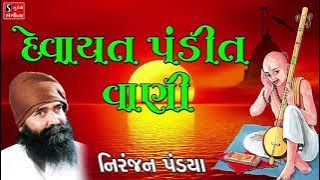 Devayat Pandit Vani Niranjan Pandya Agamvani Gujarati Devotional Songs Bhajans