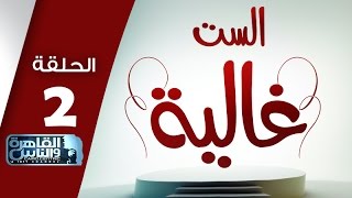 #الست_غالية | طريقة عمل ورقة اللحمة .. الفول المدمس .. العرقسوس