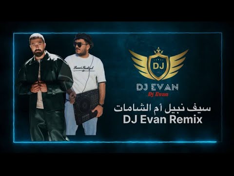 سيف نبيل ام الشامات     