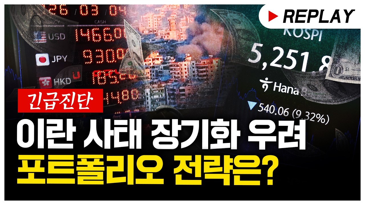 [긴급진단🚨] 이란 사태 장기화 우려...포트폴리오 전략은?ㅣ이권희 대표ㅣ 경제시그널