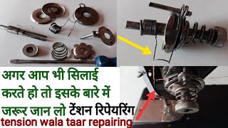 How to Replace tension on sewing machine/ टेंशन वाला तार कैसे सही करें