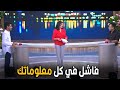 معكم مني الشاذلي | الزرار اللي قدامك ده بندوس عليه لما بنبقي عارفين الاجابة مش للتجارب