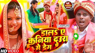 #VIDEO | डालS ए कनिया दउरा में डेग | #Omprakash Akela,#Antra Singh Priyanka,#Anjali Bharti | Maghi