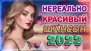 ХОРОШИХ ПЕСЕН - НОВАЯ ДИСКОТЕКА ШАНСОНА ♫ ХИТЫ ШАНСОНА ДЛЯ ТАНЦПОЛА ♫ RUSSIAN MUSIC