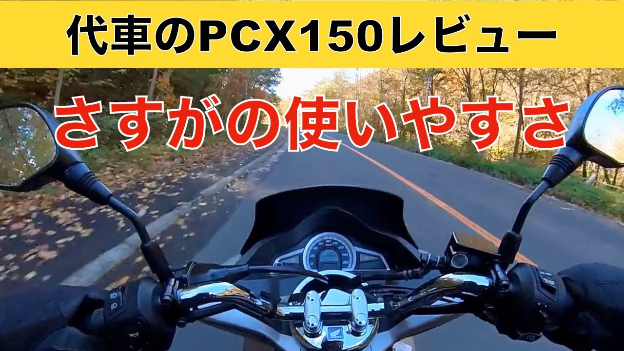 代車のPCX150レビュー 〜 普通に良いバイクなんだが - YouTube