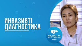 ИНВАЗИВТІ ДИАГНОСТИКА