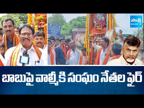 బాబుపై వాల్మీకి సంఘం నేతల ఫైర్ | Valmiki Sangam Leaders FIRES on Chandrababu | Sakshi TV - SAKSHITV
