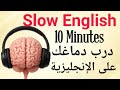 درب دماغك على اللغة الإنجليزية في 10 دقائق يومي ا الاستماع والتحدث والتفكير بالإنجليزية