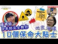 ⚠️遊日注意⚠️【地震海嘯10個保命大貼士】簡單地震防範準備 #廣東話日本註冊防災士 教你應對日本大地震 ｜我們的防災走佬袋 #南海海槽大地震（中文字幕）