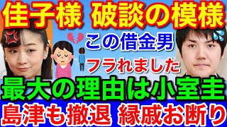 佳子さま破談か★最大の理由は小室圭と縁戚島津家も嫌だ