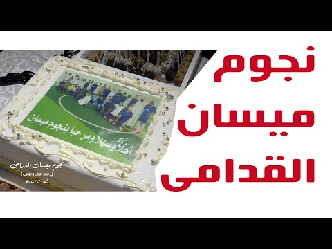 نجوم ميسان القدامى واللعب على شيلة دلوعة الغيم يا ميساان