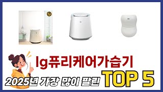 요즘 가장 인기있는 lg퓨리케어가습기 TOP 5 쇼핑정보