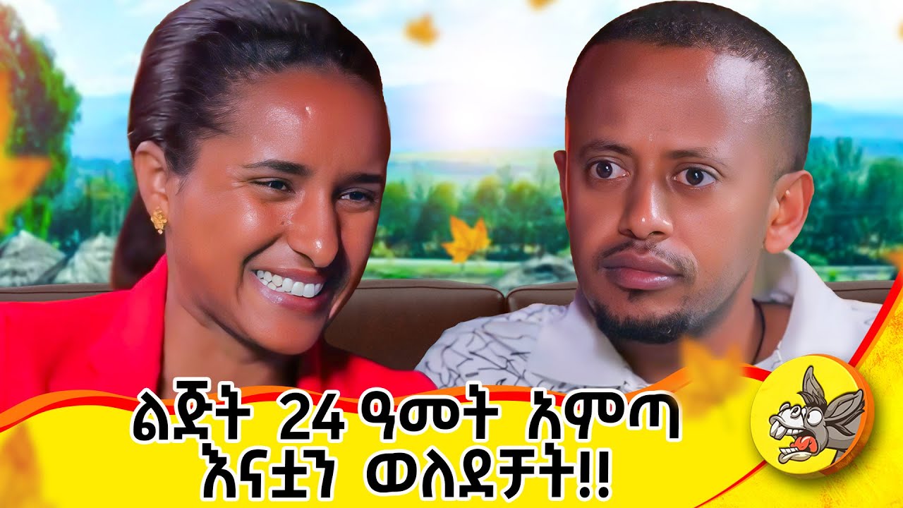 በዚያ ሁኔታ ውስጥ ሆና ለእሱ ያላት ፍቅር ያስገርመኛል! ይድናል የብዙዓየሁ#motherslove #lifestyle #life #2024 #ድንቅልጆች