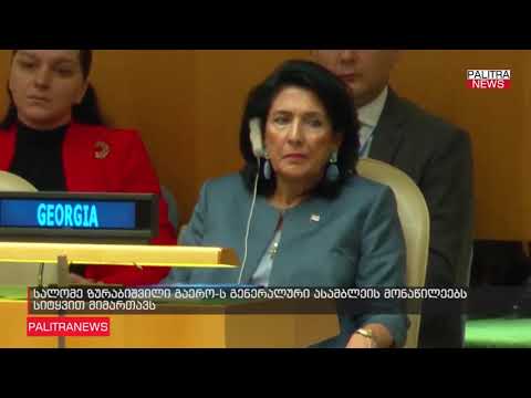 პრეზიდენტი სიტყვით გაეროში გამოვა