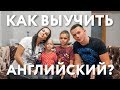 Английский быстро и эффективно? 6 лайфхаков от Дыхановых