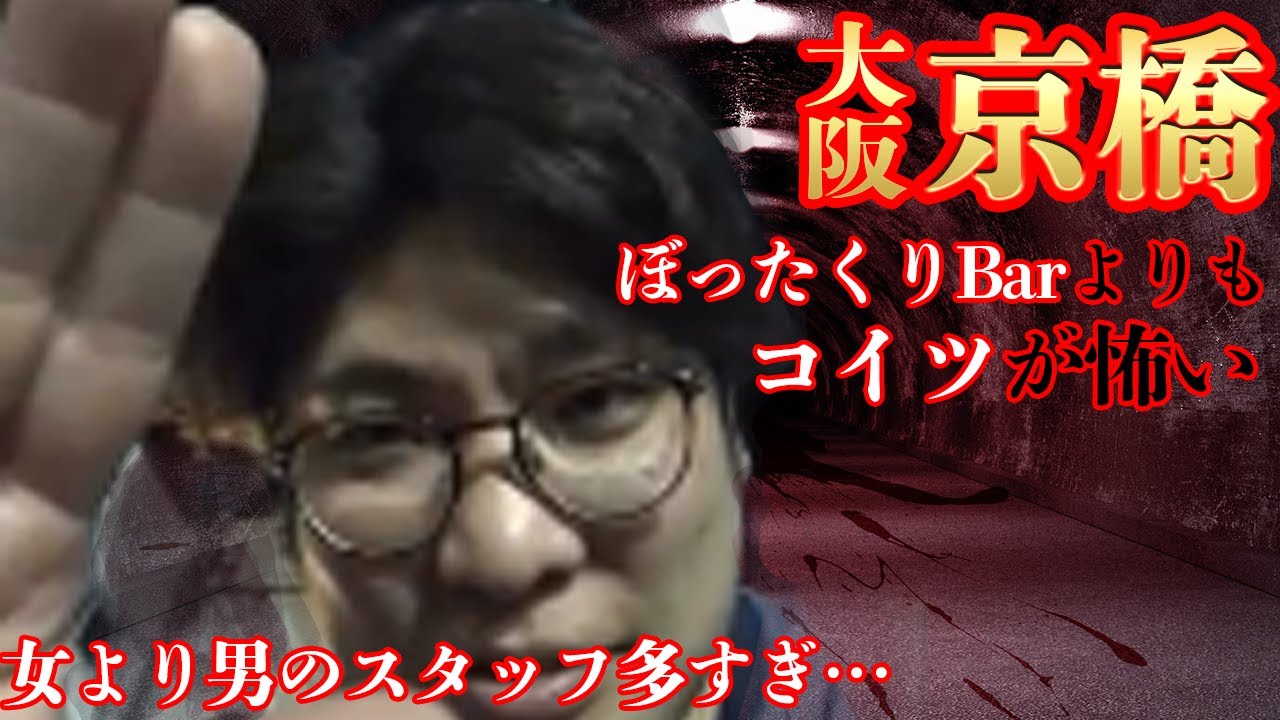 怖い話 大阪京橋のぼったくりバーから逃げたという男が怖すぎる Youtube
