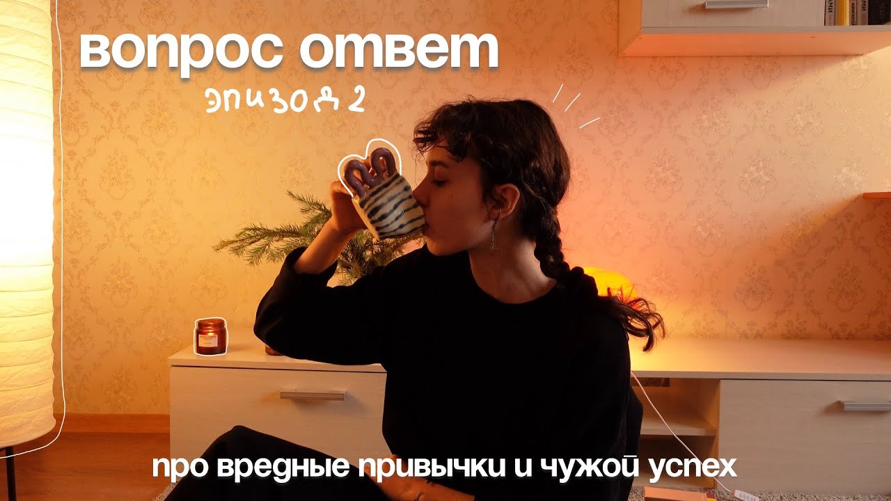 ВОПРОС - ОТВЕТ : ревность, чужой успех и мои любимые дрипы