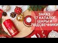 Заказ каталог 17! Подготовка к Новому году, шары и украшения!  Фаберлик онлайн.