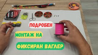 картинка: Как да направиш ПЕРФЕКТЕН монтаж на ваглер за мач риболов (стъпка по стъпка) 