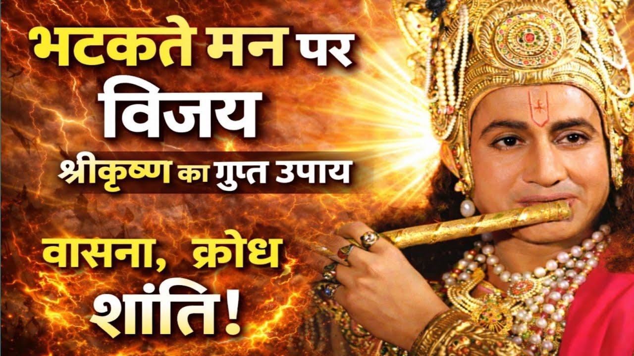भटकते मन पर विजय कैसे पाएँ? | श्रीकृष्ण का गुप्त और शक्तिशाली उपाय 
