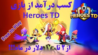 کسب درآمد از بازی هیروز تی دی، درآمد دو تا صد و هفتاد دلاری در ماه!!! Heroes TD