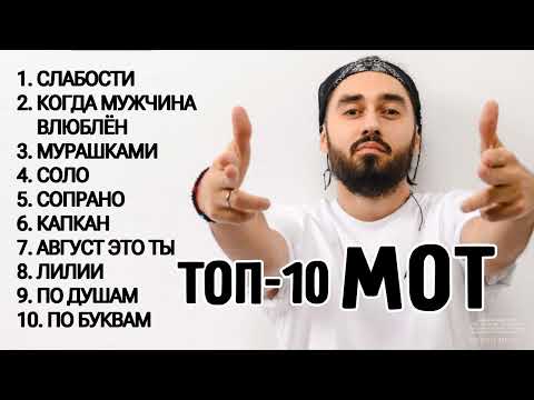 Видео: ТОП-10: МОТ | Лучшие хиты МОТ