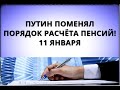 Срочно: Путин поменял порядок расчёта пенсий! 11 января