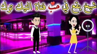 شيخ حب فتاة التيك توك