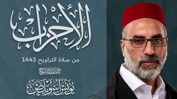 سورة الأحزاب كاملة   الشيخ يونس اسويلص   صلاة التراويح رمضان 1443هـ 2022م   مسجد جمعية الإصلاح
